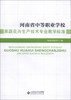 

河南省中等职业学校果蔬花卉生产技术专业教学标准