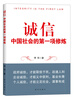 

诚信：中国社会的第一项修炼
