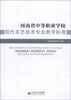 

河南省中等职业学校现代农艺技术专业教学标准
