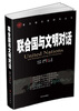 

联合国与文明对话