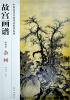 

故宫画谱：杂树（山水卷）
