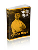 

中美关系中的“中国男孩”