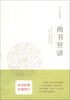 

十三经开讲：尚书开讲