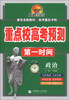 

重点校高考预测第一时间：政治