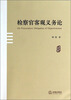 

检察官客观义务论