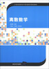 

21世纪高等学校计算机教育实用规划教材：离散数学