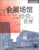 

21世纪高等院校会展管理精品教材：会展场馆经营与管理