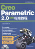 

CAX工程应用丛书：Creo Parametric 2.0中文版标准教程（附CD-ROM光盘1张）