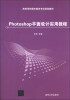 

高等学校数字媒体专业规划教材：Photoshop平面设计实用教程