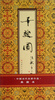 

中国当代名家作品（典藏本）：千骏图