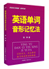 

英语词汇的奥秘·蒋争书系：英语单词音形记忆法
