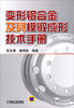 

变形铝合金及其模锻成形技术手册