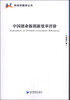 

科技投融资丛书中国创业板创新效率评价