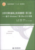 

大学计算机基础上机实践教程（第三版）：基于Windows 7和Office 2010环境/普通高等教育“十二五”规划教材