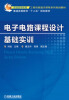 

普通高等教育工程训练通识课程系列规划教材·普通高等教育“十二五”规划教材：电子电路课程设计基础实训
