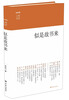 

东方早报·上海书评：似是故书来