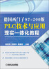 

德国西门子S7-200版PLC技术与应用理实一体化教程