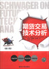 

期货交易技术分析（修订版）