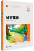 

秘密花园（彩绘注音版）/小学语文新课标必读丛书