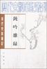 

历代史料笔记丛刊·清代史料笔记丛刊：钝吟杂录