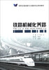 

铁路机械化养路/高职交通运输与土建类专业规划教材