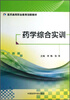 

药学综合实训/医药高等职业教育创新教材