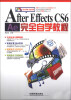 

After Effects CS6完全自学教程（附光盘1张）