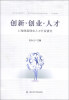 

创新·创业·人才上海创新创业人才开发研究