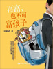 

再富，也不可富孩子