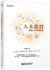 

人本游戏游戏让世界更美好