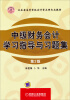 

江苏省高等学校会计学品牌专业教材：中级财务会计学习指导与习题集（第2版）