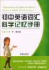 

初中英语词汇科学记忆手册