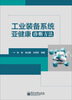 

工业装备系统亚健康诊断方法