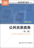 

全国中等职业技术学校物业管理与维修专业教材公共关系实务第二版