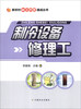

新农村能工巧匠速成丛书：制冷设备修理工
