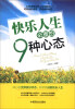 

快乐人生必备的9种心态