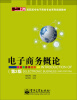 

零距离上岗电子商务概论第2版/高职高专电子商务专业系列规划教材