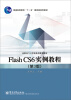 

Flash CS6实例教程（第3版）/普通高等教育“十一五”国家级规划教材·高职高专计算机系列规划教材