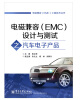 

电磁兼容（EMC）工程技术丛书：电磁兼容（EMC）设计与测试之汽车电子产品