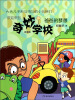 

奇妙学校：爸爸的梦想（拼音版）