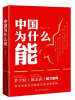 

中国为什么能