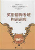 

英语翻译证书考试辅导教材：英语翻译考证构词词典