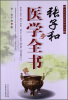 

宋金元名医医学丛书：张子和医学全书