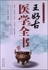 

宋金元名医医学丛书：王好古医学全书