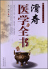 

宋金元名医医学丛书：滑寿医学全书