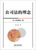 

公司法的理念