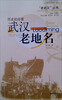 

历史的印章：武汉老地名