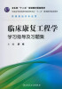 

卫生部“十二五”规划教材配套教材：临床康复工程学学习指导及习题集（供康复治疗专业用）