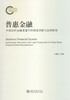 

普惠金融：中国农村金融重建中的制度创新与法律框架