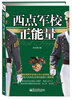 西点军校正能量